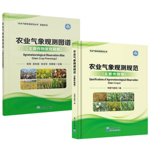 主要作物发育期卷 农业气象观测图谱 农业气象观测规范 主要作物卷 社 气象出版 全2册