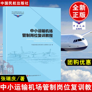 中小运输机场管制岗位复训教程 中小运输机场空管人员资质能力建设系列教材 中国民航出版社9787512809246