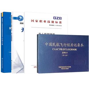 4册民用无人驾驶航空器 控员考试培训手册+中国民航飞行经历记录本（通用版本）（修订版）+无人机驾驶员+无人机驾驶员2021年版