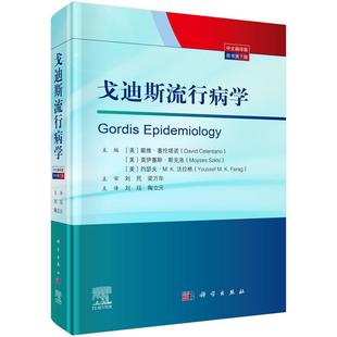 戈迪斯流行病学(原书第7版) 刘珏科学出版社9787030834713正版书籍