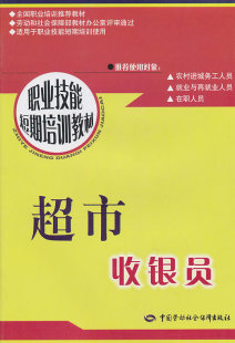 中国劳动社会保障出版 正版 社 职业技术培训教材 周申磊 服务培训书籍 教材 超市收银员—短期培训