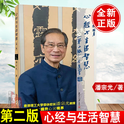 心经与生活智慧 第二版第2版 潘宗光著佛教通俗读物复旦大学出版社