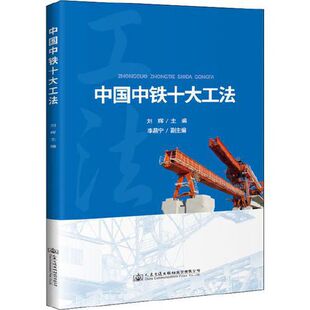 刘辉主人民交通出版 中国中铁十大工法 社9787114169274 书籍 正版