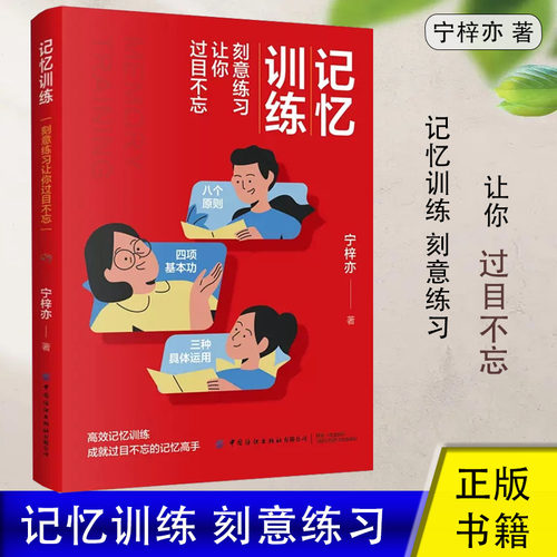 正版 记忆训练刻意练习让你过目不忘 宁梓亦记忆宫殿提高记忆力 补脑训练课程超强 简学习法学习高手认知觉醒底层逻辑学习之道正版 - 封面