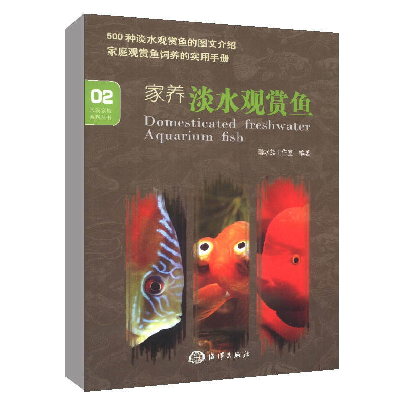 正版书籍 家养淡水观赏鱼馨水族工作室500种淡水观赏鱼图文介绍家庭观赏鱼饲养手册买鱼养鱼繁殖鱼金鱼养殖观赏鱼喂养饲养技术