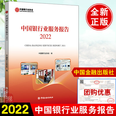 现货正版 中国银行业服务报告2022 中国银行业协会编著银行业金融机构创新实践经验金融产品服务流程管理体系渠道建设发展改革