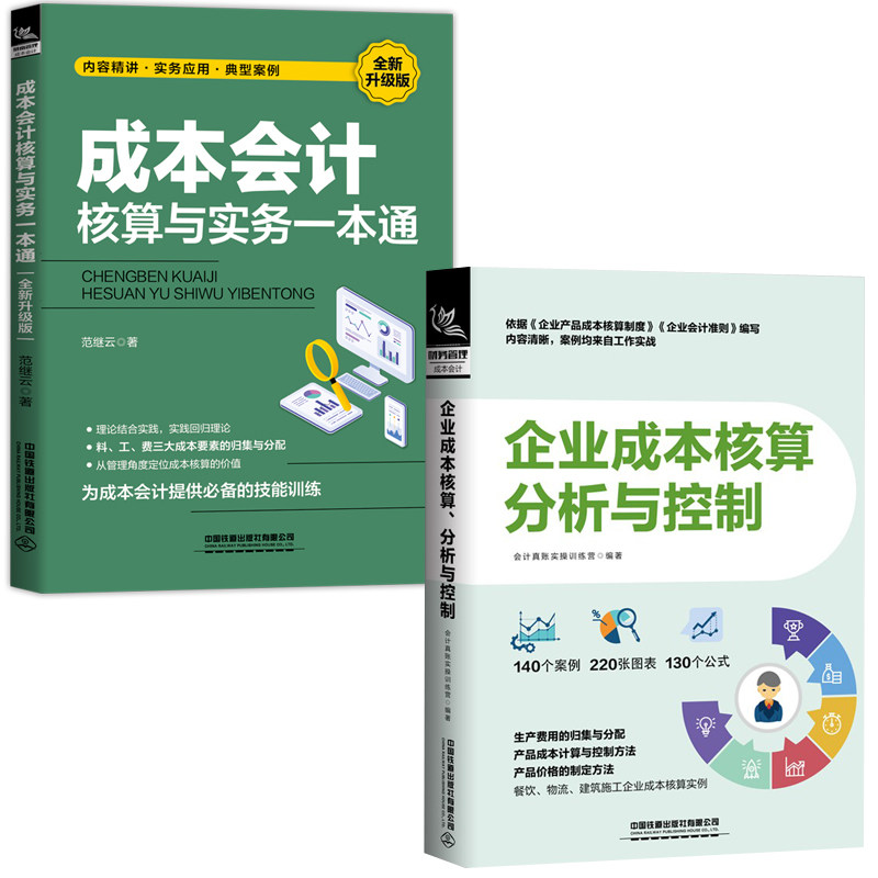 【全2册】企业成本核算分析控制成本会计核算实务一本通会计真账实操训练营图表全流程展示企业成本核算分析控制经济财务会计做账图片
