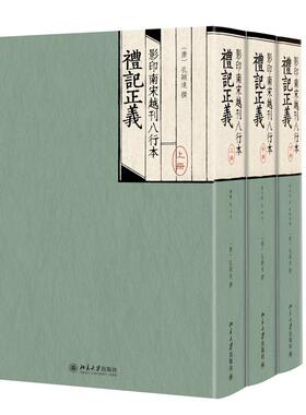 正版书籍 影印南宋越刊八行本礼记正义 孔颖达北京大学出版社9787301088883