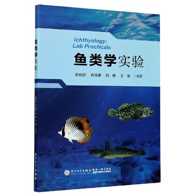 正版书籍 鱼类学实验 陈明茹 肖 媚 刘敏 王军厦门大学出版社9787561567777