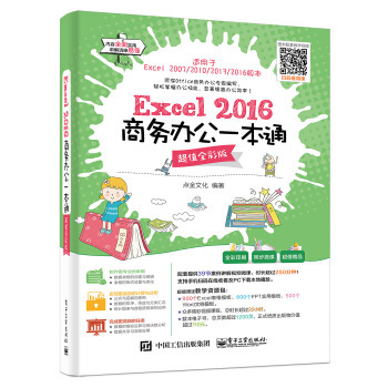 正版书籍Excel 2016商务办公一本通（全彩版）点金文化计算机 网络 家庭与办公室用书 微软Office电子工业出版社