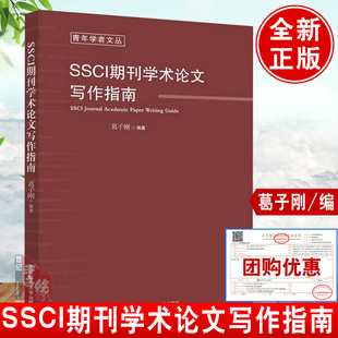 SSCI期刊学术论文写作指南硕博士毕业学术论文理论指导咨询开题选题发表检索投稿润色模板参考文献查重数据库课程技巧实战正版书籍