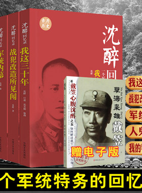多版本可选沈醉回忆录我的特务生涯军统内幕沈醉的书我这三十年战犯改造所见沈醉回忆录 这三十年人鬼之间军统内幕 战犯改造所见闻