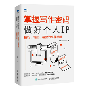 掌握写作密码,做好个人IP:技巧、写法、运营的高能手册 刘皓著文案创作完全手册文案训练手册个人IP爆款文章从零开始做内容