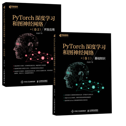 【全2册】PyTorch深度学习和图神经网络卷2开发应用+PyTorch深度学习和图神经网络卷1基础知识深度学习框架基础机器学习人工智能
