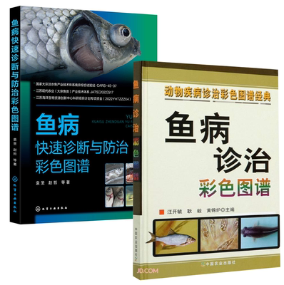 【全2册】鱼病快速诊断与防治彩色图谱鱼病诊治彩色图谱化学工业出版社鱼病快速诊断与防治技术养殖书籍养鱼鱼病治疗教程养殖入门