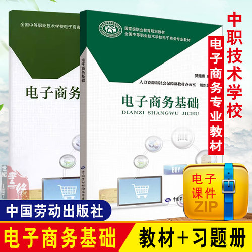 【全2册】电子商务基础电子商务基础习题册贺湘辉著中等职业技术学校电子商务专业教材职业教育教材中国劳动社会保障出版社书籍