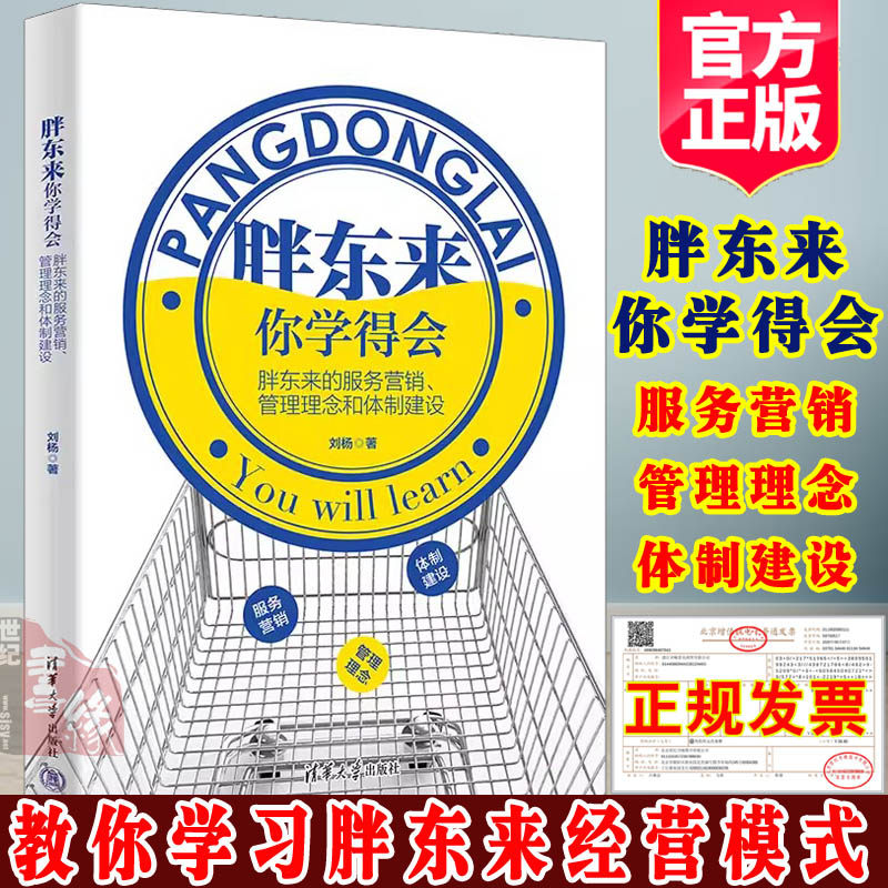 2025新书胖东来你学得会你要怎么学刘杨学习于东来零售商业服务管理理念体制大型商场超市营销技巧员工管理制度消费者服务指南书籍图片