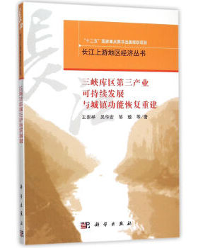 正版书籍三峡库区第三产业可持续发展与城镇功能恢复重建王崇举,吴华安,邹璇 等经济 中国经济科学出版社