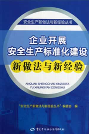 正版  企业开展安全生产标准化建设新做法与新经验  安全生产新做法与新经验丛书编委会   工业技术 安全科学书籍  中国劳动社会保
