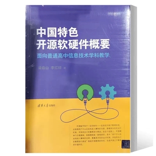 书籍 正版 社教材书籍 面向普通高中信息技术学科教学 梁森山 清华大学出版 中国特色开源软硬件概要 李红印 9787302628569