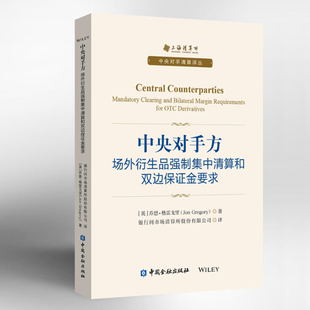 正版书籍 中央对手方:场外衍生品强制集中清算和双边保证金要求 [英]乔恩·格雷戈里中国金融出版社9787504990259 65