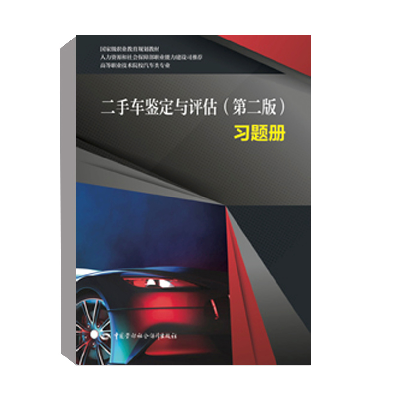 正版书籍 二手车鉴定与评估(第二版)习题册 王宇中国劳动社会保障出版社9787516749685 13