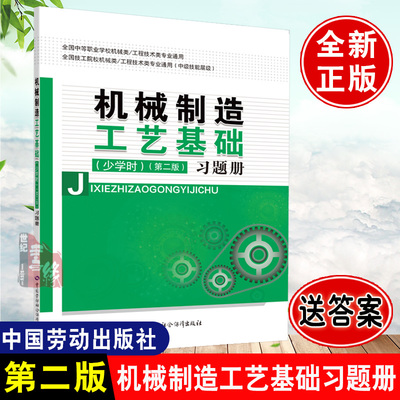 正版 机械制造工艺基础（少学时）（第二版）习题册 王希波著 工业技术 机械/仪表工业 机械学（机械设计基础理论） 书籍 中国劳动