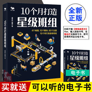 正版 10个月打造星级班组 金学俊 班组建设胜任能力模型班组团队管理班组质量管理安全文化建设优秀班组长综合能力提升手册书籍