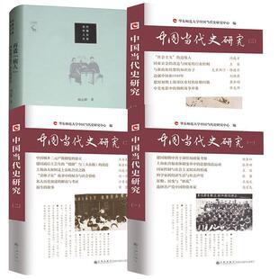 1832 再造 当代中国人文大系 第2版 1985 空间政治 ——中西医冲突下 病人 杨奎松等著 4册中国当代史研究一二三