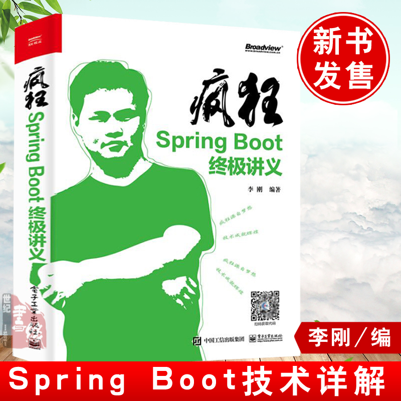 疯狂Spring Boot终极讲义李刚Java后端开发人员计算机专业高年级本科生研究生Spring Boot核心技术Spring Boot官方手册正版书籍