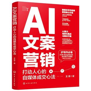 社9787122479389正版 AI文案营销：打动人心 化学工业出版 王京 书籍 自媒体成交心法