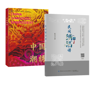 民间绣活谱 全2册 中国潮绣浮雕刺绣九龙屏龙腾盛世工艺美术粤绣苏绣湘绣蜀绣潮绣文化特征艺术特色纹样寓意构图造型色彩书籍