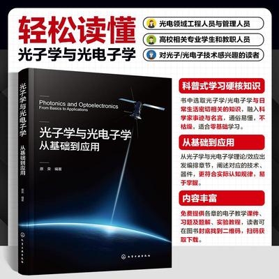 光子学与光电子学：从基础到应用 原荣  化学工业出版社9787122461414正版书籍