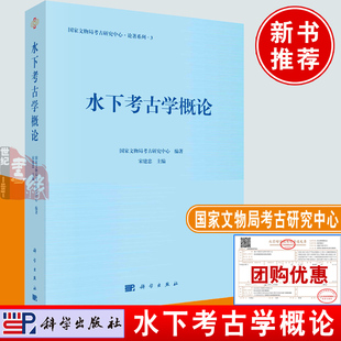 书籍海上丝绸之路考古发现水下考古学理论技术与方法 水下考古学概论 国家文物局考古研究中心 宋建忠科学出版 社9787030770998正版