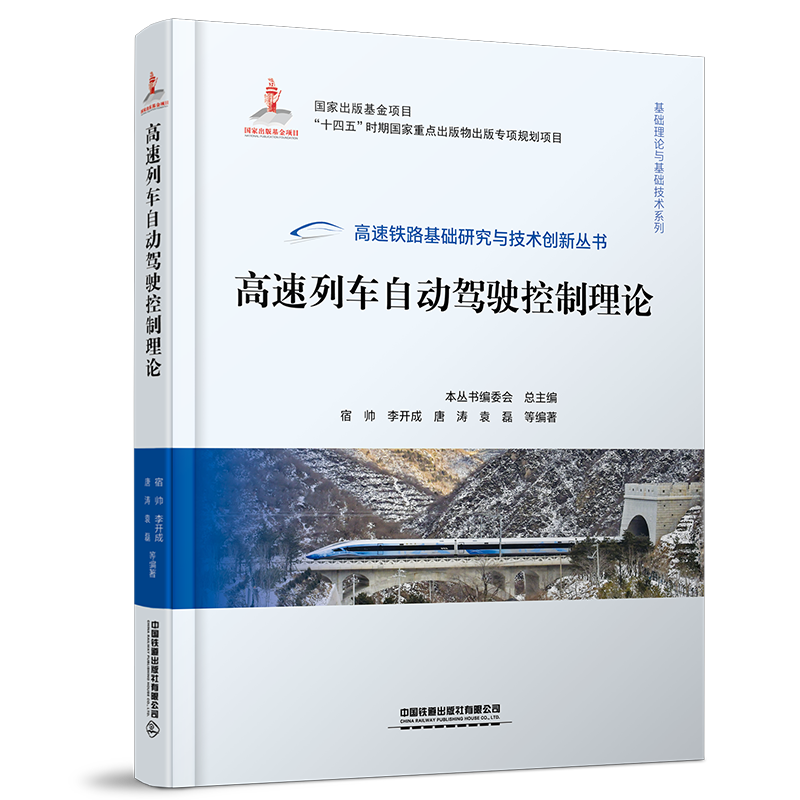 正版书籍 高速列车自动驾驶控制理论 宿帅 李开成 唐涛 袁磊 等中国铁道出版社9787113301477怎么样,好用不?
