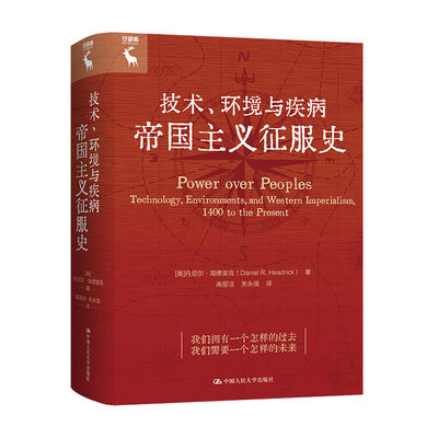 技术、环境与疾病：帝国主义征服史 [美]丹尼尔·海德里克（Daniel R. Headrick）中国人民大学出版社正版书籍