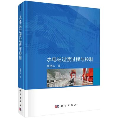 正版书籍 水电站过渡过程与控制 杨建东科学出版社9787030746092