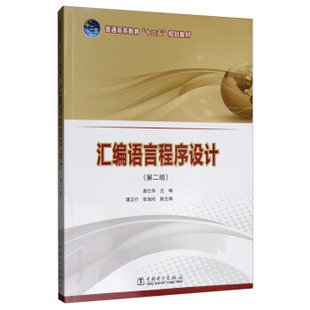 正版书籍普通高等教育'十二五'规划教材  汇编语言程序设计（第二版）詹仕华,满正行,张旭玲大中专教材教辅 大学教材中国电力出