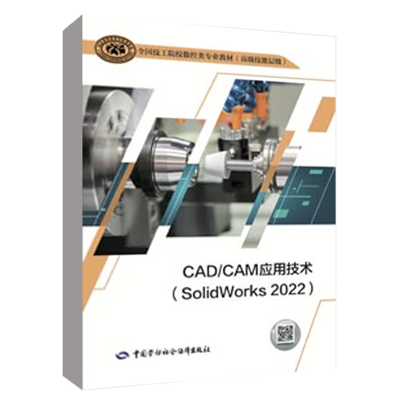 正版书籍 CAD/CAM应用技术（SolidWorks 2022） 技工