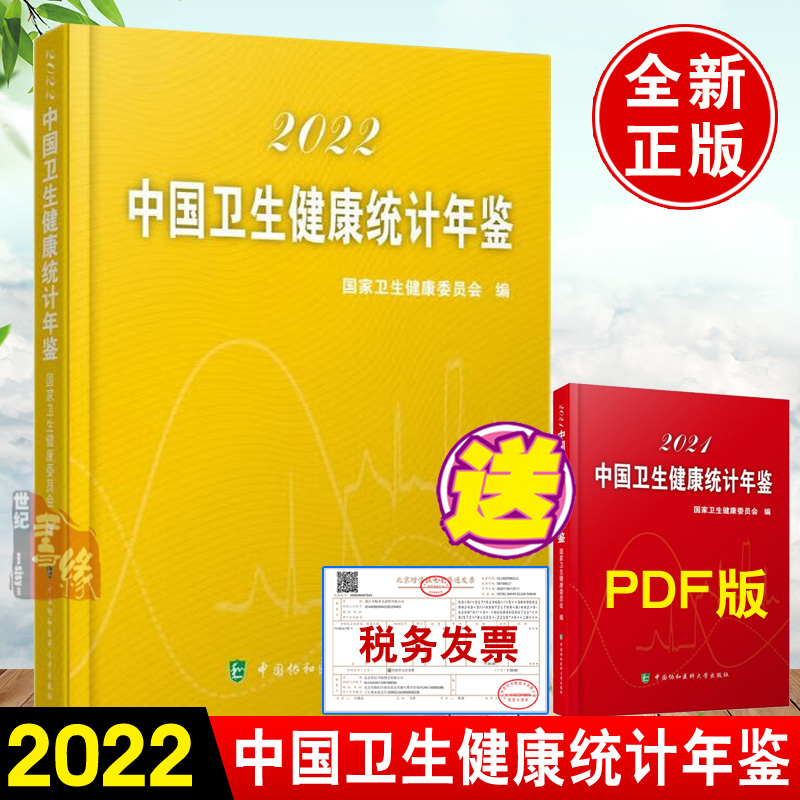 现货速发 2022中国卫生健康统计年鉴 卫生健康委员会中国2022年卫生统计资料卫生健康事业发展和状况中国协和医科大学出版社 书籍/杂志/报纸 年鉴/年刊 原图主图