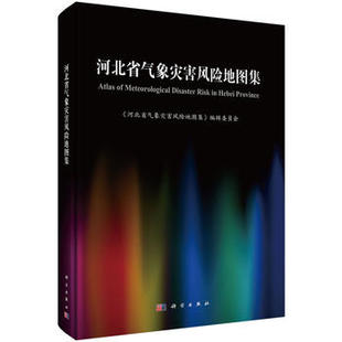 书籍科学出版 本书编委会著 书籍 气象学 河北省气象灾害风险地图集 大气科学 正版 地球科学 社 自然科学