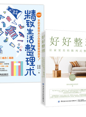 【全2册】精致生活整理术好好整理：让家更美的陈列式整理术吴希塔 朴朴君鞋柜衣柜书柜餐边柜整理参考使用大壁柜中国铁道出版社