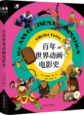 正版书籍 百年世界动画电影史 (法)奥利维耶·科特（Olivier Cotte）北京大学出版社9787301312070