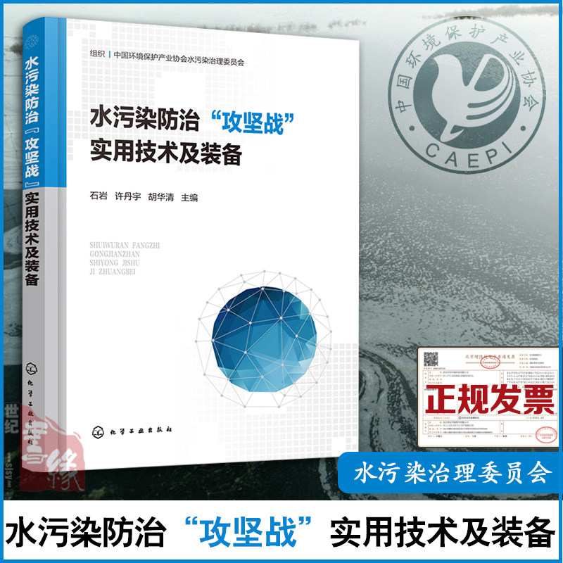 正版书籍 水污染防治"攻坚战"实用技术及装备 水十条水污染防治行动计