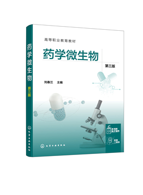 正版书籍 药学微生物（第三版） 刘春兰  主编化学工业出版社9787122402974 49.80