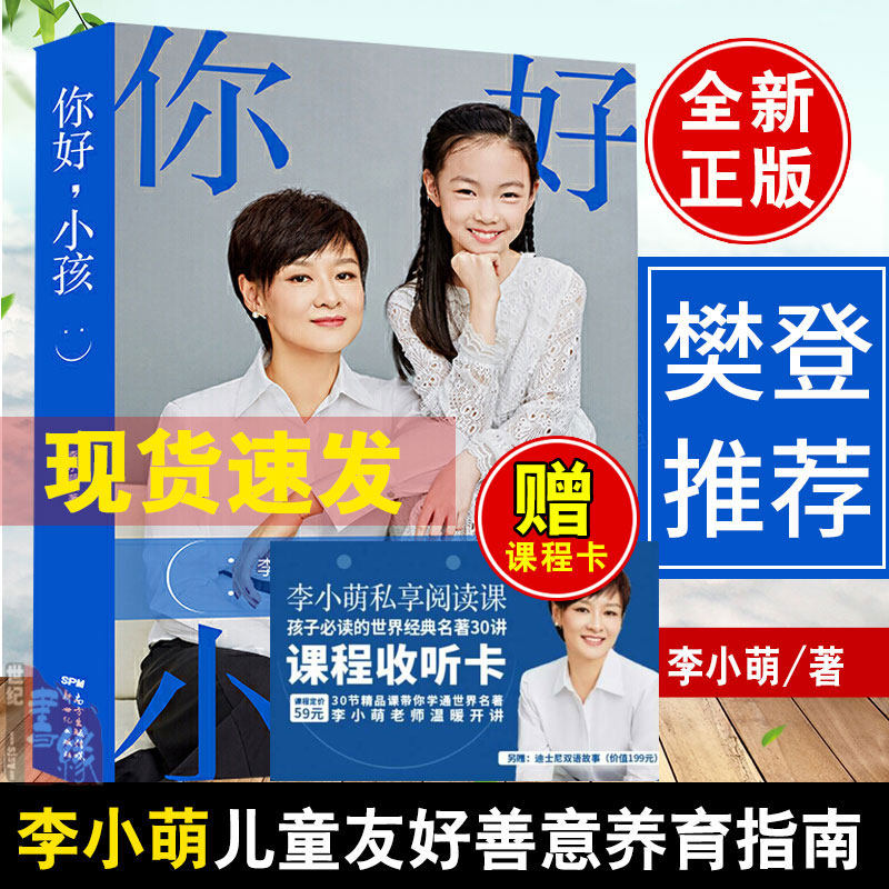 赠课程卡现货当天发你好小孩李小萌育儿书家教亲子关系儿童教育心理学不吼不叫培养好孩子养育男孩女孩育儿父母培养好孩子你好我们怎么样,好用不?