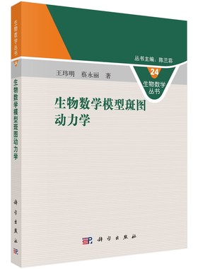 正版书籍 生物数学模型斑图动力学 王玮明著生物数学模型Turing系统的建立数学分析以及斑图形成种群在空间扩散后的分布结构和持续