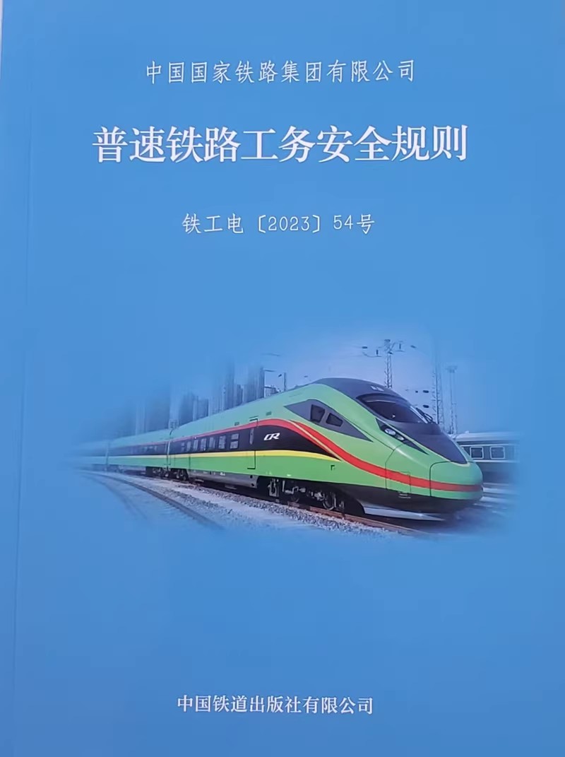 2023年出版 32开普速铁路工务安全规则（TG/GW 101—2023）中国铁路集团有限公司 151136622中国铁道出版社