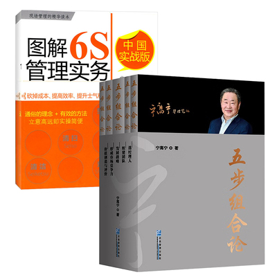 【全2册】《五步组合论》胶装套装+图解6S管理实务:中国实战版增强竞争力手段6S管理知识大全6S管理从入门到精通企业管理逻辑书籍