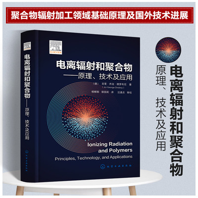 正版书籍 电离辐射和聚合物——原理、技术及应用  吉里乔治德罗布尼（Jiri George Drobny）著 化学工业出版社9787122440846